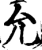 允(宋·印刷字体·增韵)
