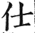 仕(明·印刷字体·洪武正韵)