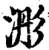 浵(宋·印刷字体·增韵)