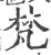 梵(宋·印刷字体·广韵)