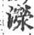 濴(宋·印刷字体·广韵)