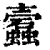 蠧(清·印刷字体·康熙字典)
