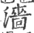 濇(宋·印刷字体·广韵)