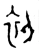 初(西周·金文·西周中期)