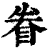 眷(清·印刷字体·康熙字典)