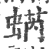 蜹(宋·印刷字体·广韵)