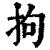 拘(清·印刷字体·康熙字典)