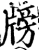 牓(宋·印刷字体·增韵)