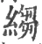 縐(宋·印刷字体·广韵)