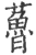 𧀦(宋·印刷字体·广韵)