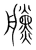 黱(宋·传抄·集篆古文韵海)