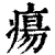 瘍(清·印刷字体·康熙字典)