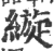 縼(宋·印刷字体·广韵)