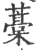 藳(宋·印刷字体·广韵)