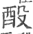 酘(宋·印刷字体·广韵)