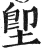 堲(明·印刷字体·洪武正韵)