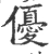 优(宋·印刷字体·广韵)