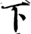 下(宋·印刷字体·增韵)