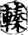 轃(宋·印刷字体·增韵)