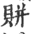 賆(宋·印刷字体·广韵)