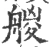 艐(宋·印刷字体·广韵)