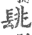𨱵(宋·印刷字体·广韵)