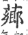 薌(宋·印刷字体·广韵)