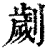 劌(清·印刷字体·康熙字典)