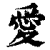 愛(清·印刷字体·康熙字典)