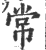 常(宋·印刷字体·广韵)