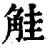 觟(清·印刷字体·康熙字典)