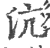 沆(宋·印刷字体·广韵)