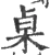 桌(宋·印刷字体·广韵)