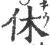 休(宋·印刷字体·广韵)