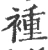 褈(宋·印刷字体·广韵)