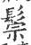 鬃(宋·印刷字体·广韵)