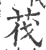 筏(宋·印刷字体·广韵)