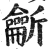 𪛊(明·印刷字体·洪武正韵)
