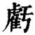 虧(清·印刷字体·康熙字典)