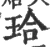 珨(宋·印刷字体·广韵)