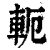 軛(清·印刷字体·康熙字典)