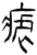 疟(汉·简·张家山)