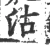 沽(宋·印刷字体·广韵)