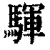 䮝(清·印刷字体·康熙字典)