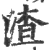 渣(宋·印刷字体·广韵)