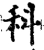 科(宋·印刷字体·增韵)