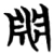 衍(楚〔战国〕·简·包山)