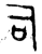 司(西周·金文·西周早期)