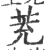 茺(宋·印刷字体·广韵)