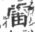 雷(宋·印刷字体·广韵)